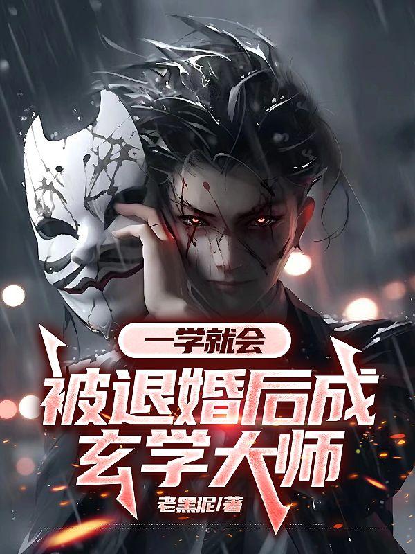一学就会,被退婚后成玄学大师
