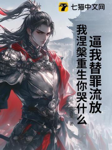 逼我替罪流放,我涅槃重生你哭什么?