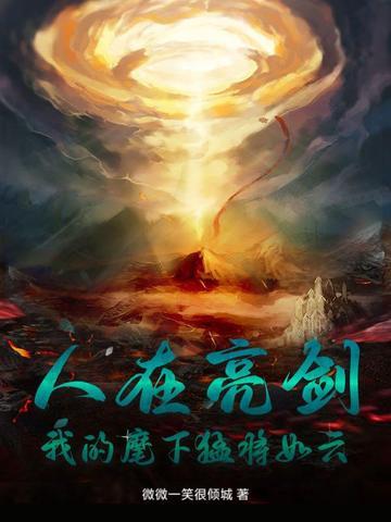 人在亮剑,我的麾下猛将如云