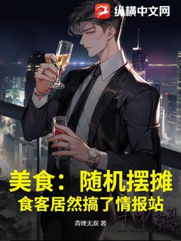 美食:随机摆摊,食客居然搞了情报站