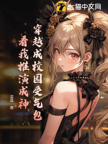 穿越成校园受气包?看我推演成神!