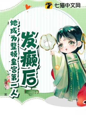 发癫后,她成为整顿皇宫第一人