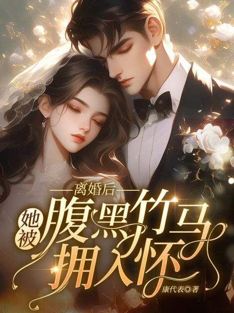 离婚后,她被腹黑竹马拥入怀!