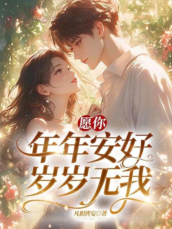 愿你年年安好,岁岁无我