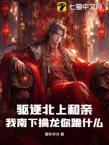 驱逐北上和亲,我南下擒龙你跪什么?