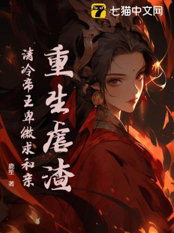 重生虐渣，清冷帝王卑微求和亲