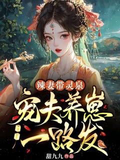 辣妻带灵泉:宠夫养崽一路发