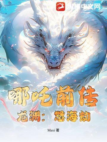 哪吒前传:龙渊:怒海劫