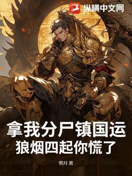 拿我分尸镇国运,狼烟四起你慌了?