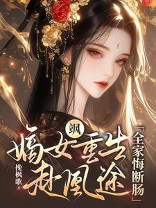 飒!嫡女重生赴凰途,全家悔断肠