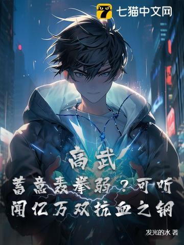 高武:蓄意轰拳弱?可听闻亿万双抗血之钢