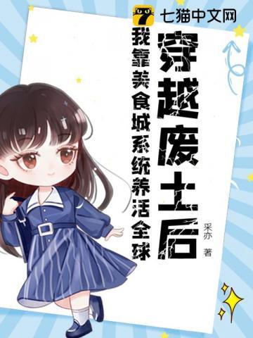 穿越废土后,我靠美食城系统养活全球