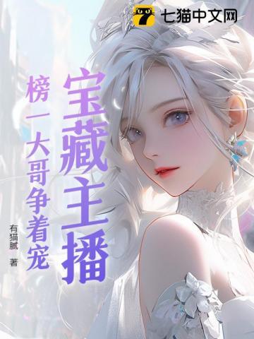 宝藏主播：榜一大哥争着宠