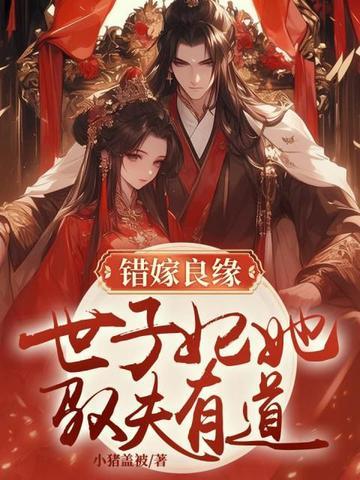 错嫁良缘:世子妃她驭夫有道