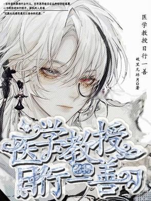 名柯:医学教授日行一善