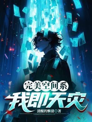 完美空间系:我即天灾