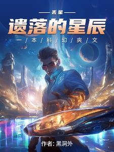 丢星:遗落的星辰