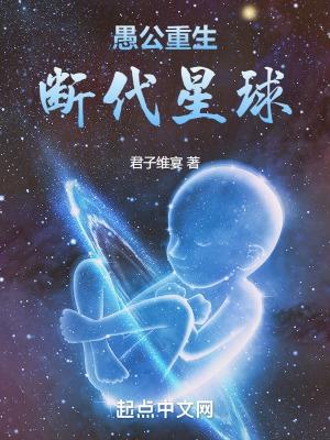 愚公重生:断代星球