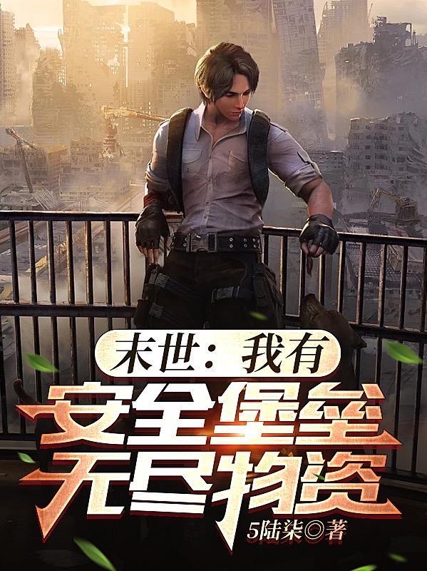 末世:我有安全堡垒,无尽物资