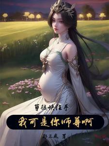 孽徒快住手,我可是你师尊啊!