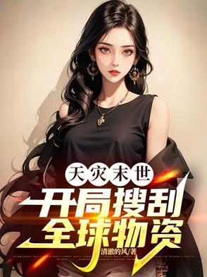 天灾末世:开局搜刮全球物资