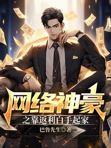 网络神豪:一夜暴富,老婆跑了?