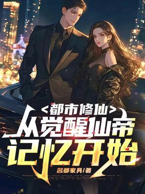 都市修仙:从觉醒仙帝记忆开始