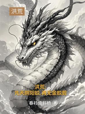 洪荒:先天阴阳蛟,再无金蛟剪