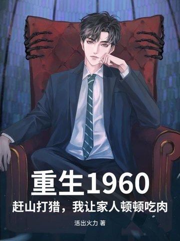 重生1960:赶山打猎,我让家人顿顿吃肉
