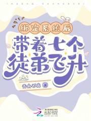 绑定系统后,带着七个徒弟飞升