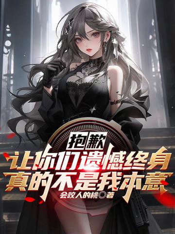 抱歉,让你们遗憾终身真的不是我本意