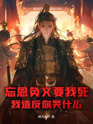 忘恩负义要我死,我造反你哭什么?