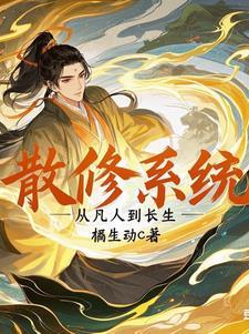散修系统:从凡人到长生
