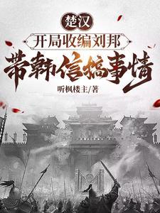 楚汉，开局收编刘邦带韩信搞事情