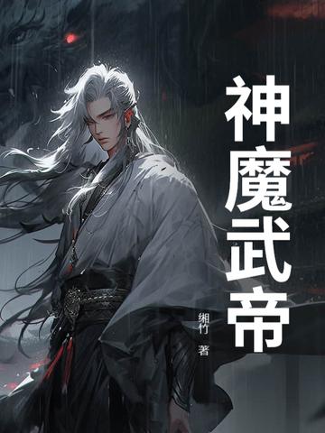 神魔武帝