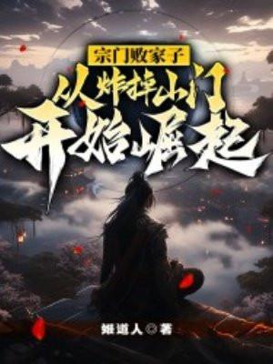 宗门败家子,从炸掉山门开始崛起!
