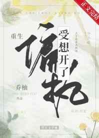 偏执受想开了[重生]