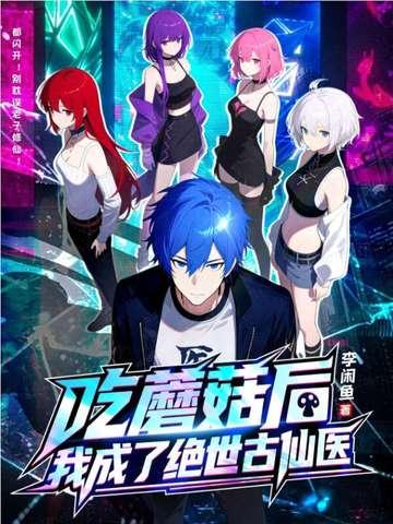 吃蘑菇后,我成了绝世古仙医