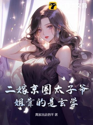 二嫁京圈太子爷,姐靠的是玄学!