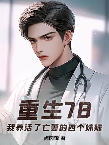 重生78,我养活了亡妻的四个妹妹