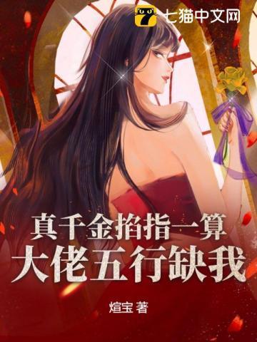 真千金掐指一算，大佬五行缺我