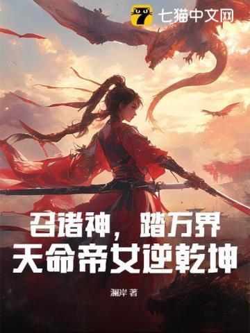 召诸神,踏万界,天命帝女逆乾坤