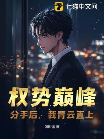 权势巅峰：分手后，我青云直上