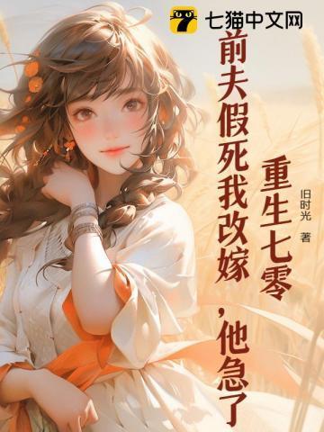 重生七零:前夫假死我改嫁,他急了