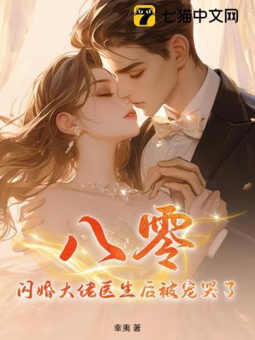 八零：闪婚大佬医生后被宠哭了