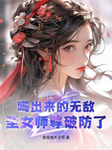 喝出来的无敌,圣女师尊破防了!