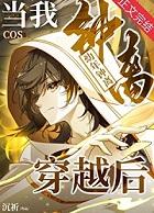 [原神崩铁]当我cos幼年钟离穿越后