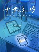 十米之内[年下]+番外