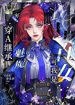 穿A继承魅魔,可我是直女+番外