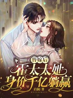 替嫁后,霍太太她身价千亿躺赢